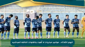 اليوم الثلاثاء.. مواعيد مباريات لا تُفوت والقنوات الناقلة المباشرة